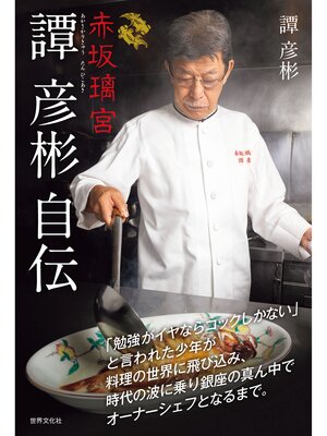 cover image of 赤坂璃宮 譚 彦彬自伝 「勉強がイヤならコックしかない」と言われた少年が料理の世界に飛び込み、時代の波に乗り銀座の真ん中でオーナーシェフとなるまで。